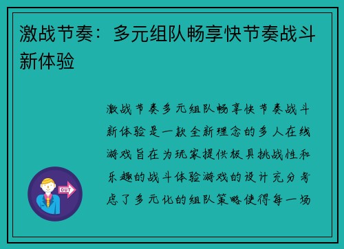 激战节奏：多元组队畅享快节奏战斗新体验