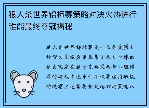 狼人杀世界锦标赛策略对决火热进行谁能最终夺冠揭秘