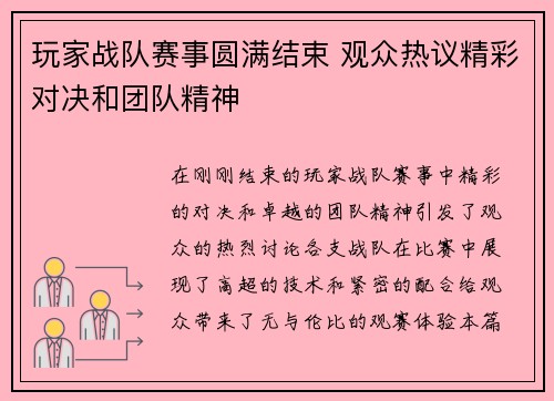 玩家战队赛事圆满结束 观众热议精彩对决和团队精神