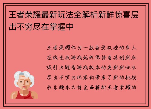 王者荣耀最新玩法全解析新鲜惊喜层出不穷尽在掌握中
