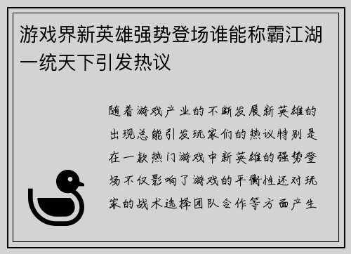 游戏界新英雄强势登场谁能称霸江湖一统天下引发热议
