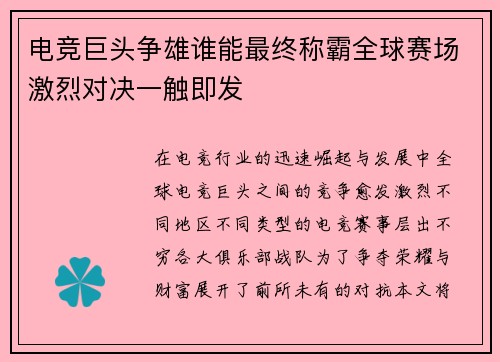 电竞巨头争雄谁能最终称霸全球赛场激烈对决一触即发