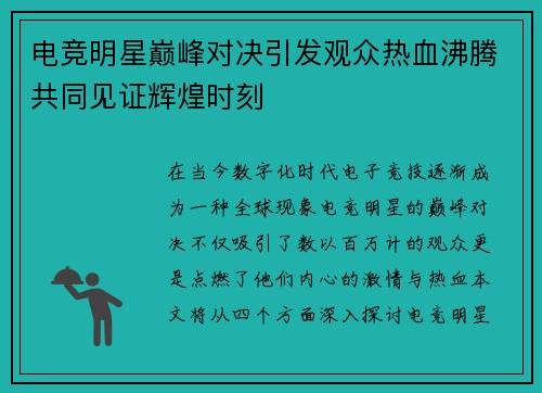 电竞明星巅峰对决引发观众热血沸腾共同见证辉煌时刻