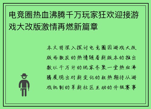 电竞圈热血沸腾千万玩家狂欢迎接游戏大改版激情再燃新篇章