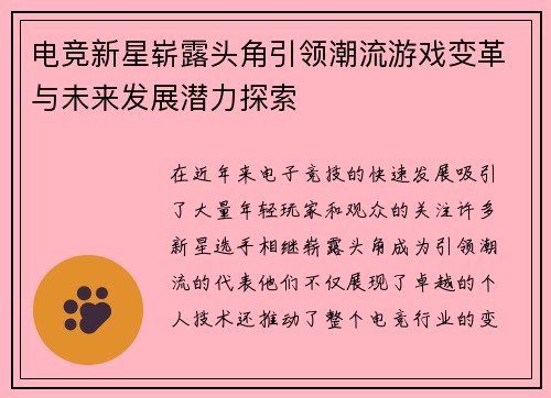 电竞新星崭露头角引领潮流游戏变革与未来发展潜力探索