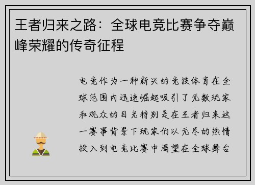王者归来之路：全球电竞比赛争夺巅峰荣耀的传奇征程