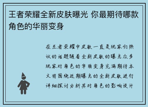 王者荣耀全新皮肤曝光 你最期待哪款角色的华丽变身