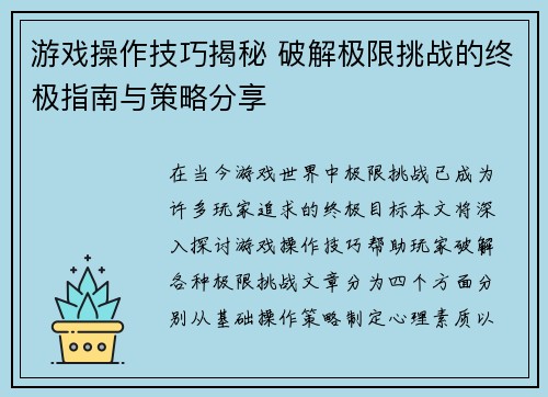 游戏操作技巧揭秘 破解极限挑战的终极指南与策略分享
