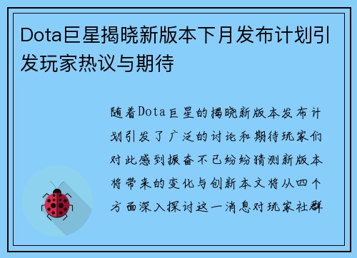 Dota巨星揭晓新版本下月发布计划引发玩家热议与期待