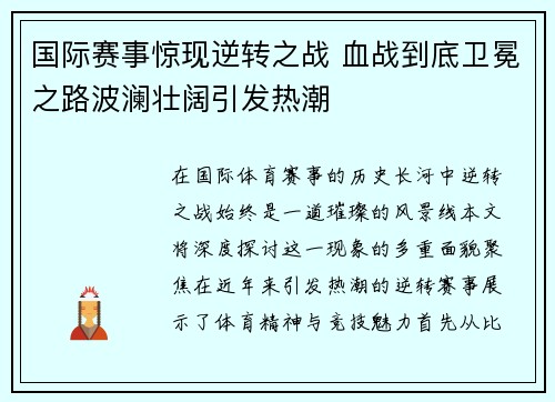国际赛事惊现逆转之战 血战到底卫冕之路波澜壮阔引发热潮