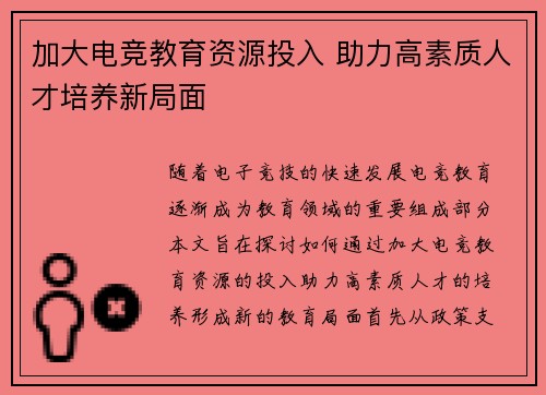 加大电竞教育资源投入 助力高素质人才培养新局面