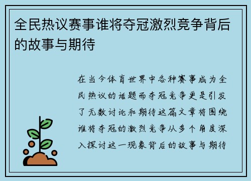 全民热议赛事谁将夺冠激烈竞争背后的故事与期待