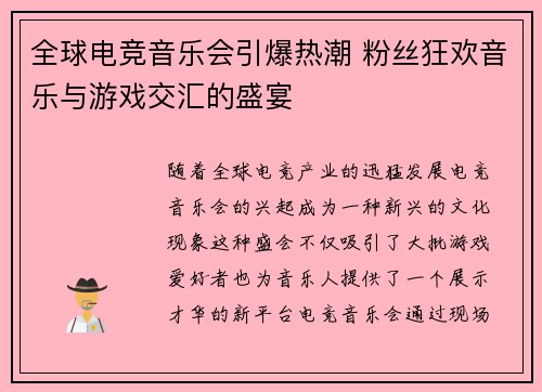 全球电竞音乐会引爆热潮 粉丝狂欢音乐与游戏交汇的盛宴