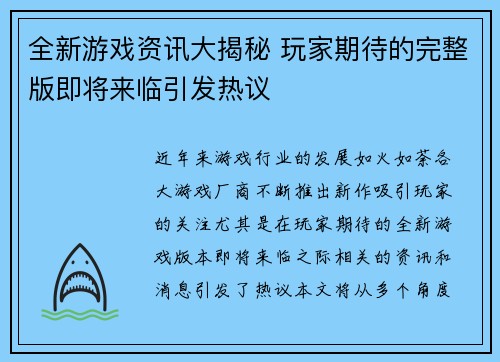 全新游戏资讯大揭秘 玩家期待的完整版即将来临引发热议