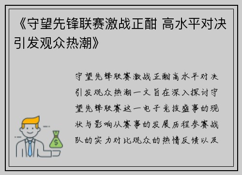 《守望先锋联赛激战正酣 高水平对决引发观众热潮》