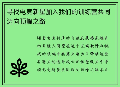 寻找电竞新星加入我们的训练营共同迈向顶峰之路