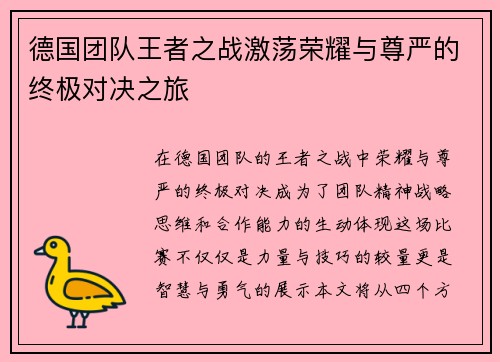 德国团队王者之战激荡荣耀与尊严的终极对决之旅