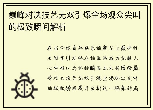 巅峰对决技艺无双引爆全场观众尖叫的极致瞬间解析