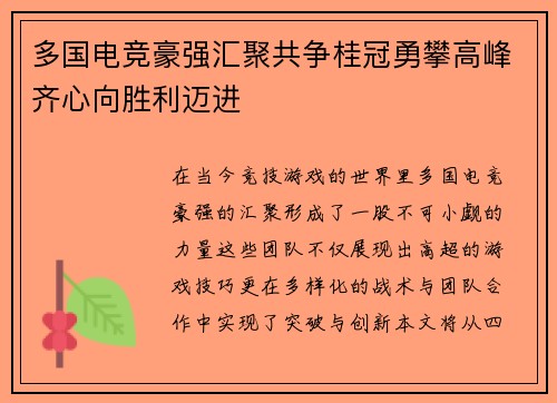 多国电竞豪强汇聚共争桂冠勇攀高峰齐心向胜利迈进
