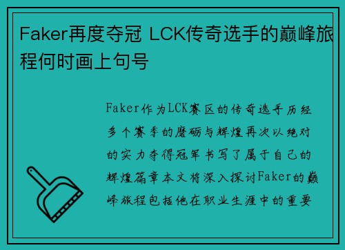 Faker再度夺冠 LCK传奇选手的巅峰旅程何时画上句号