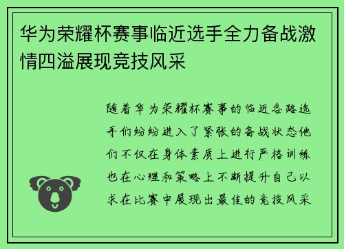 华为荣耀杯赛事临近选手全力备战激情四溢展现竞技风采