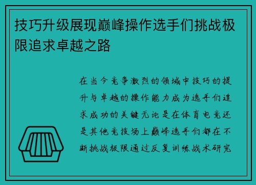 技巧升级展现巅峰操作选手们挑战极限追求卓越之路
