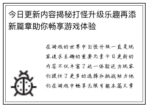 今日更新内容揭秘打怪升级乐趣再添新篇章助你畅享游戏体验