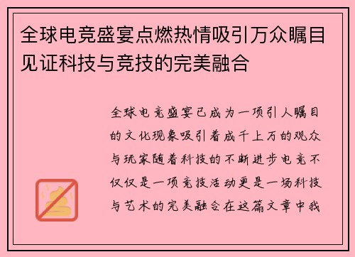 全球电竞盛宴点燃热情吸引万众瞩目见证科技与竞技的完美融合