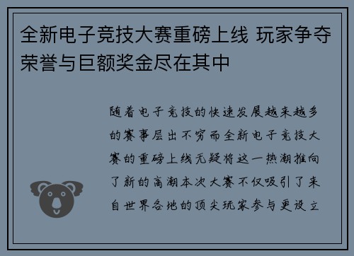 全新电子竞技大赛重磅上线 玩家争夺荣誉与巨额奖金尽在其中