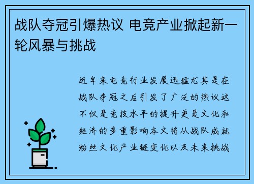 战队夺冠引爆热议 电竞产业掀起新一轮风暴与挑战