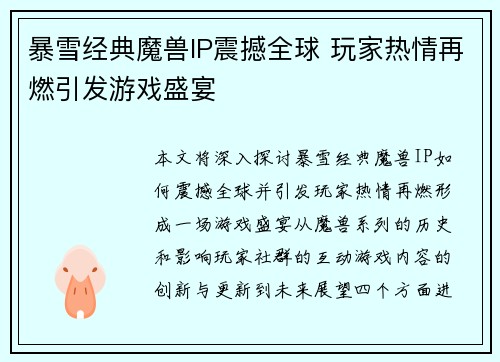 暴雪经典魔兽IP震撼全球 玩家热情再燃引发游戏盛宴