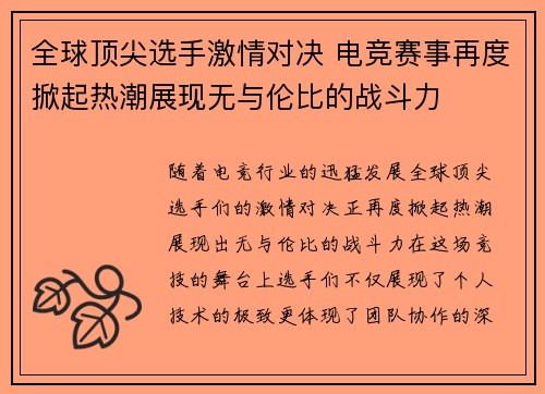 全球顶尖选手激情对决 电竞赛事再度掀起热潮展现无与伦比的战斗力