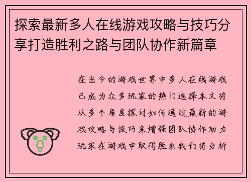 探索最新多人在线游戏攻略与技巧分享打造胜利之路与团队协作新篇章