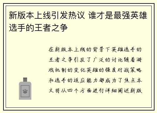 新版本上线引发热议 谁才是最强英雄选手的王者之争
