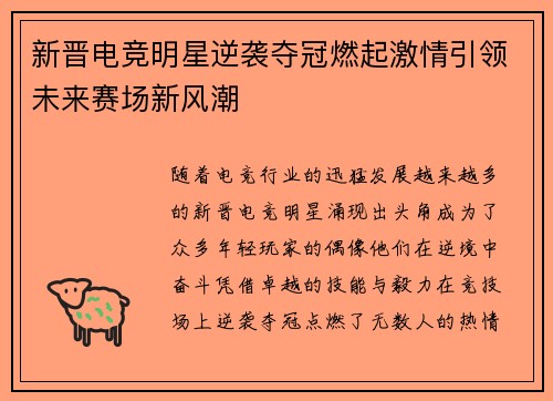 新晋电竞明星逆袭夺冠燃起激情引领未来赛场新风潮
