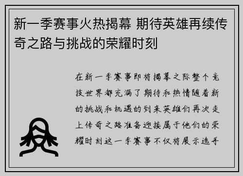 新一季赛事火热揭幕 期待英雄再续传奇之路与挑战的荣耀时刻
