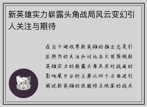 新英雄实力崭露头角战局风云变幻引人关注与期待
