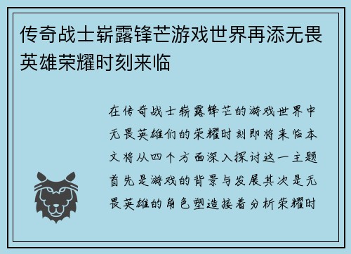 传奇战士崭露锋芒游戏世界再添无畏英雄荣耀时刻来临