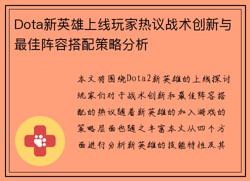 Dota新英雄上线玩家热议战术创新与最佳阵容搭配策略分析