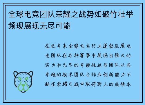 全球电竞团队荣耀之战势如破竹壮举频现展现无尽可能