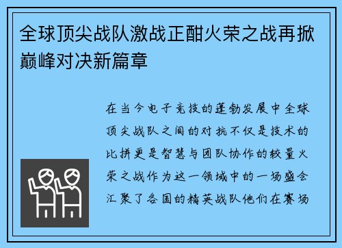 全球顶尖战队激战正酣火荣之战再掀巅峰对决新篇章