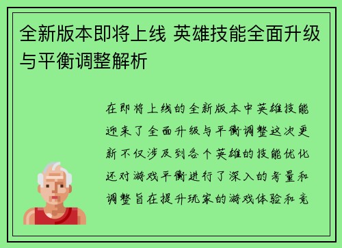 全新版本即将上线 英雄技能全面升级与平衡调整解析
