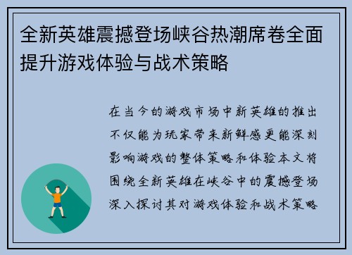 全新英雄震撼登场峡谷热潮席卷全面提升游戏体验与战术策略