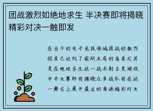 团战激烈如绝地求生 半决赛即将揭晓精彩对决一触即发