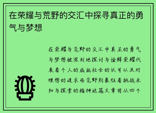 在荣耀与荒野的交汇中探寻真正的勇气与梦想