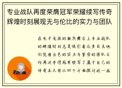 专业战队再度荣膺冠军荣耀续写传奇辉煌时刻展现无与伦比的实力与团队精神
