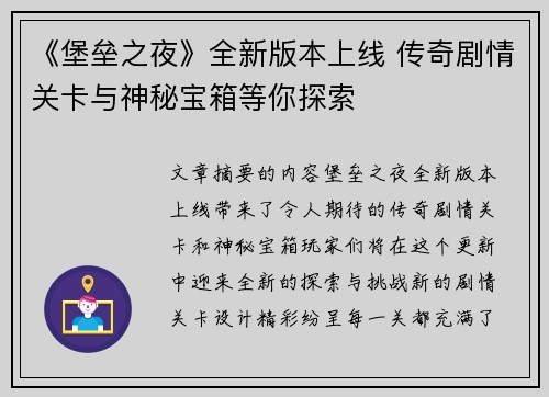 《堡垒之夜》全新版本上线 传奇剧情关卡与神秘宝箱等你探索