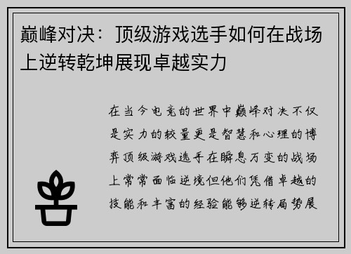 巅峰对决：顶级游戏选手如何在战场上逆转乾坤展现卓越实力