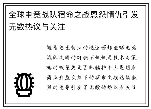 全球电竞战队宿命之战恩怨情仇引发无数热议与关注