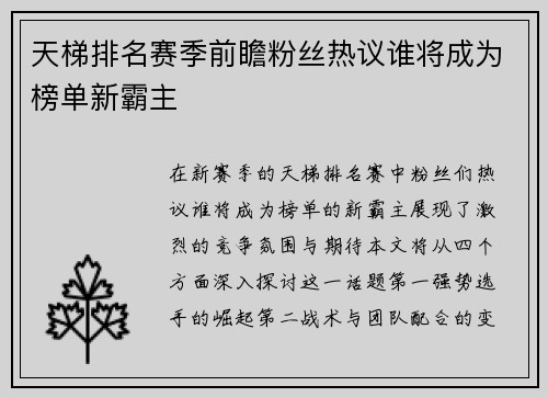 天梯排名赛季前瞻粉丝热议谁将成为榜单新霸主